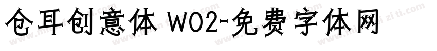 仓耳创意体 W02字体转换
